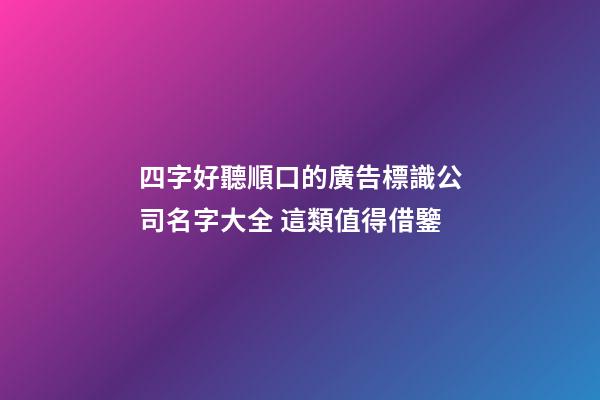 四字好聽順口的廣告標識公司名字大全 這類值得借鑒
